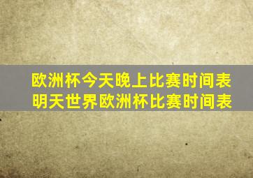 欧洲杯今天晚上比赛时间表 明天世界欧洲杯比赛时间表